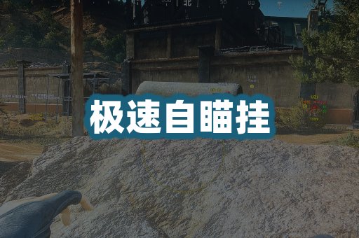 极速自瞄挂