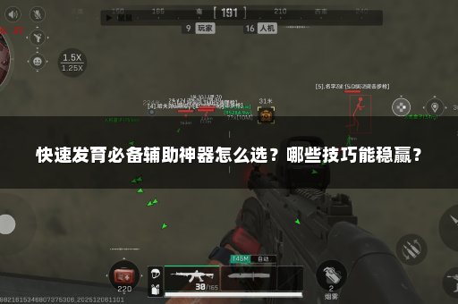 快速发育必备辅助神器怎么选？哪些技巧能稳赢？