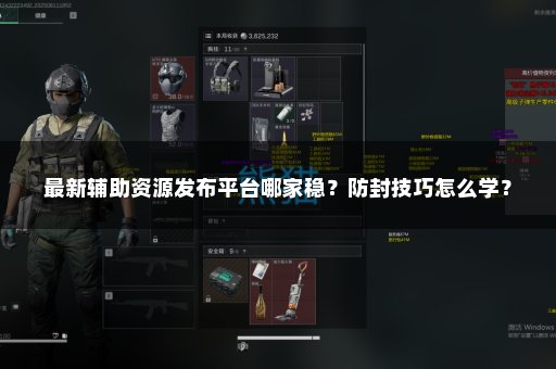 最新辅助资源发布平台哪家稳？防封技巧怎么学？