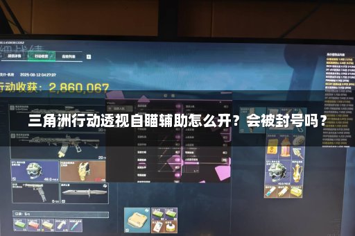 三角洲行动透视自瞄辅助怎么开？会被封号吗？